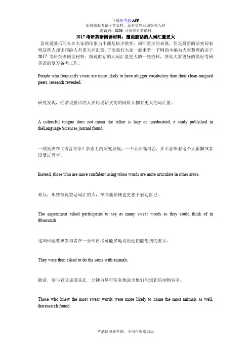 2017考研英语阅读材料：擅说脏话的人词汇量更大_毙考题
