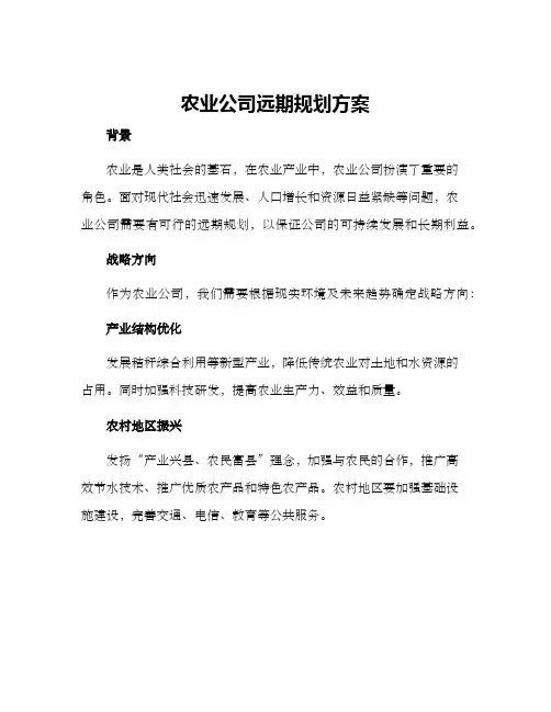 农业公司远期规划方案