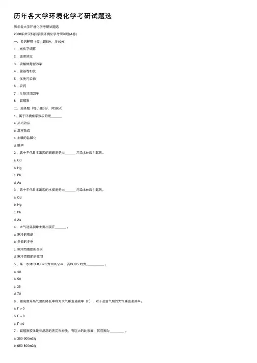 历年各大学环境化学考研试题选