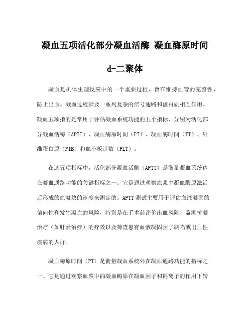 凝血五项活化部分凝血活酶 凝血酶原时间 d-二聚体