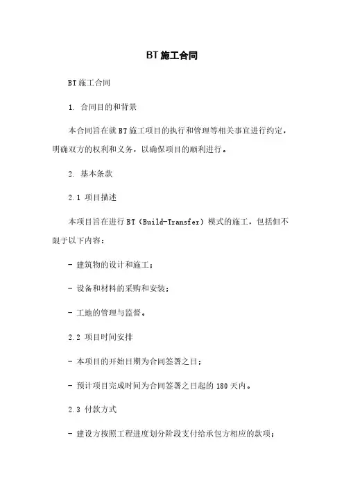 BT施工合同