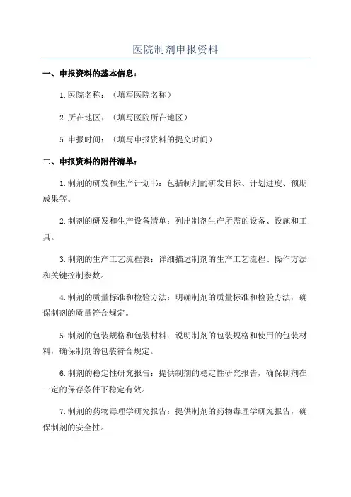 医院制剂申报资料