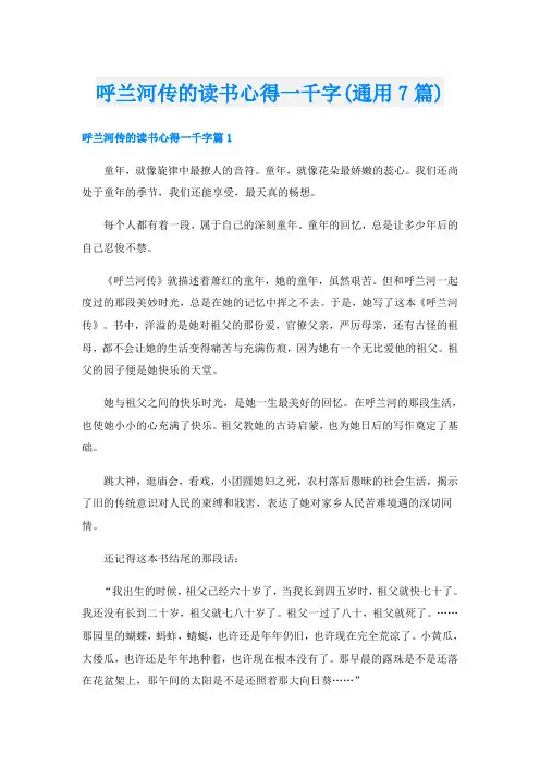 呼兰河传的读书心得一千字(通用7篇)