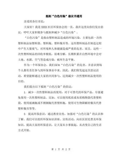 抵制“白色污染”倡议书通用