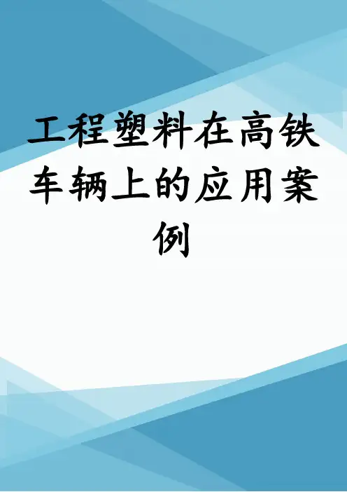工程塑料在高铁车辆上的应用案例