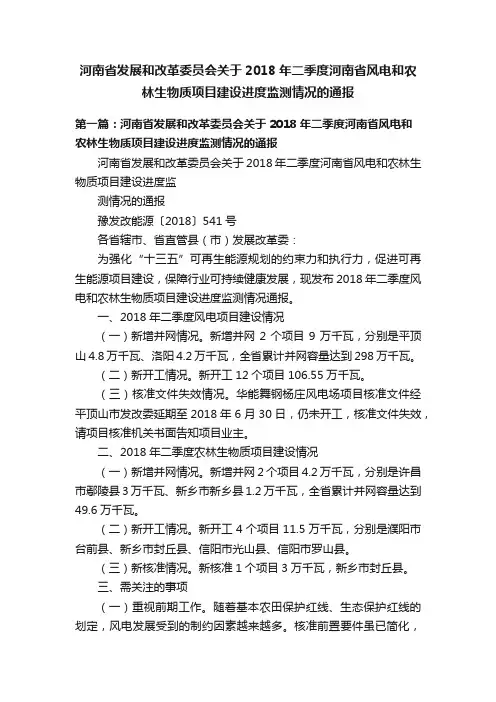 河南省发展和改革委员会关于2018年二季度河南省风电和农林生物质项目建设进度监测情况的通报