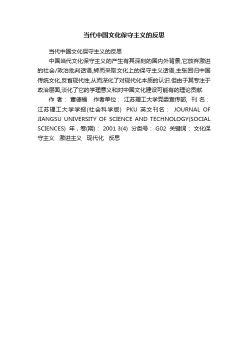 当代中国文化保守主义的反思
