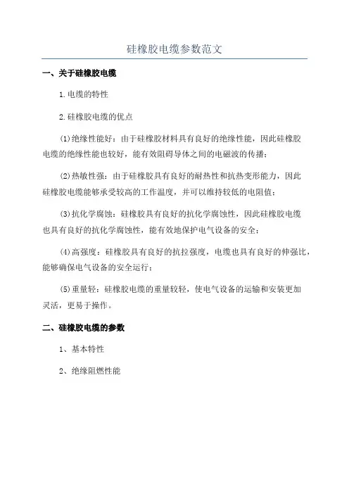 硅橡胶电缆参数范文