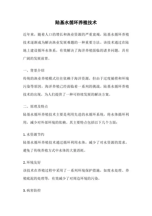 陆基水循环养殖技术