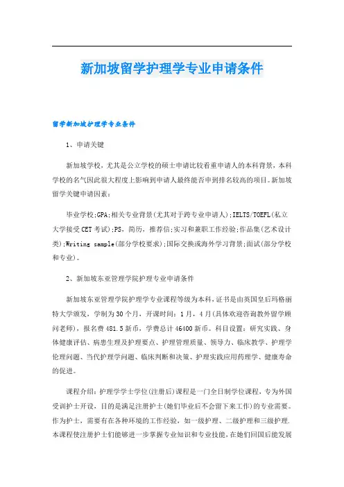 新加坡留学护理学专业申请条件
