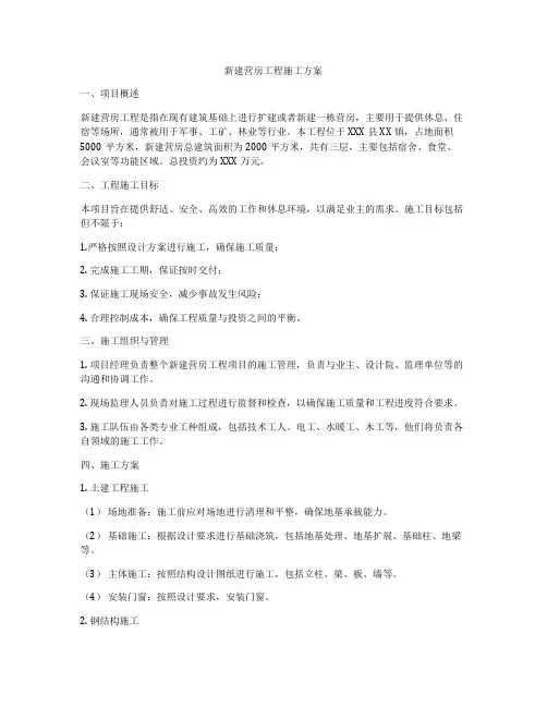 新建营房工程施工方案