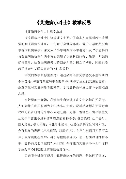 《艾滋病小斗士》教学反思_教案教学设计