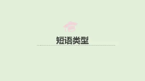《语法知识：短语类型》课件++2023—2024学年统编版语文上七年级下册