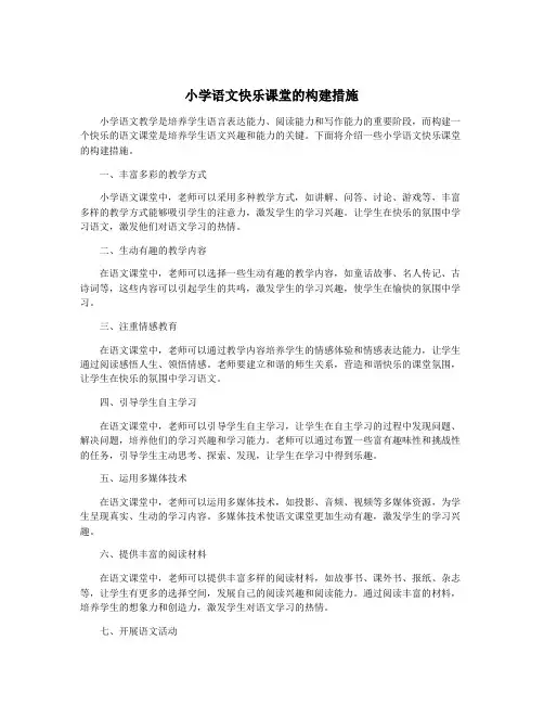 小学语文快乐课堂的构建措施