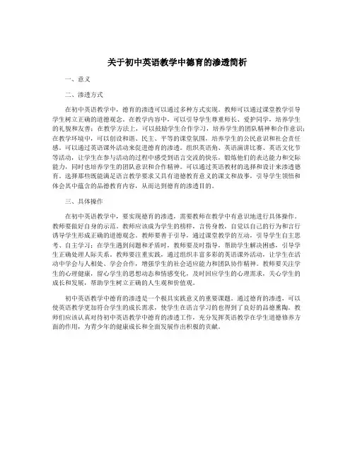 关于初中英语教学中德育的渗透简析