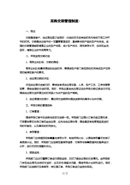 采购交期管理制度-