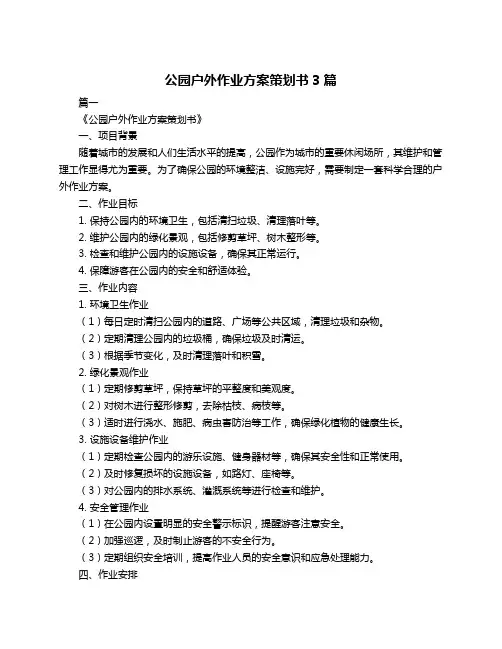 公园户外作业方案策划书3篇