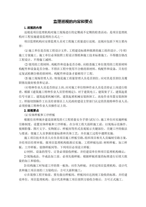 监理巡视的内容和要点