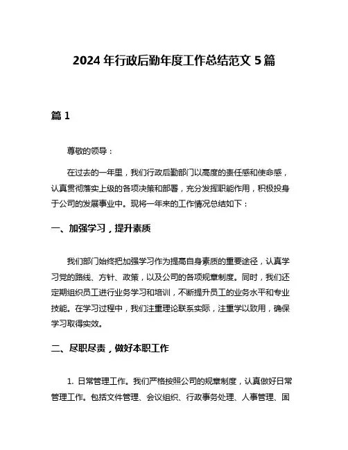2024年行政后勤年度工作总结范文5篇