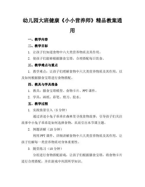 幼儿园大班健康《小小营养师》精品教案通用