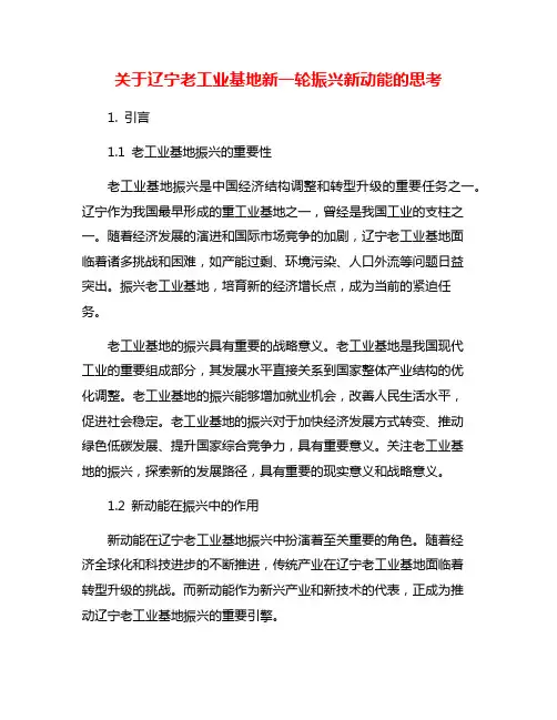 关于辽宁老工业基地新一轮振兴新动能的思考