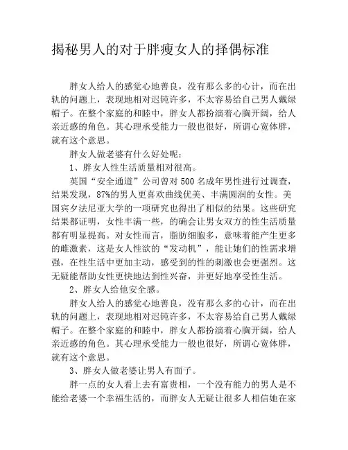 揭秘男人的对于胖瘦女人的择偶标准
