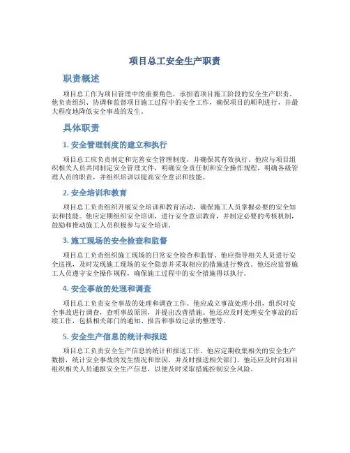 项目总工安全生产职责