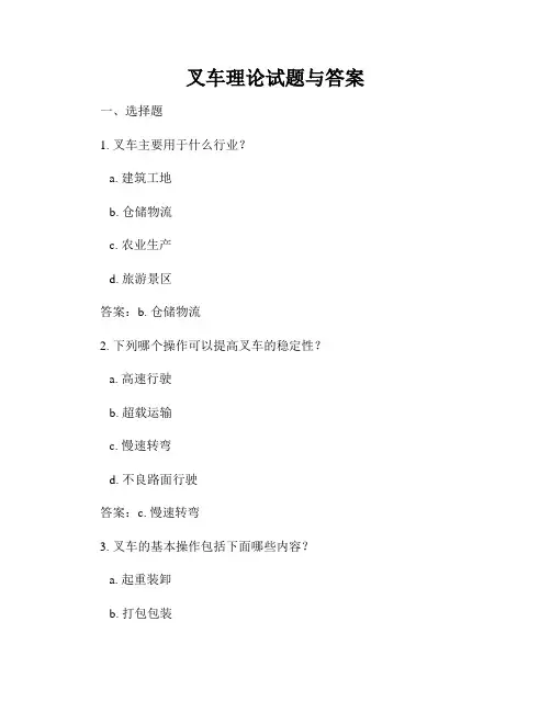 叉车理论试题与答案