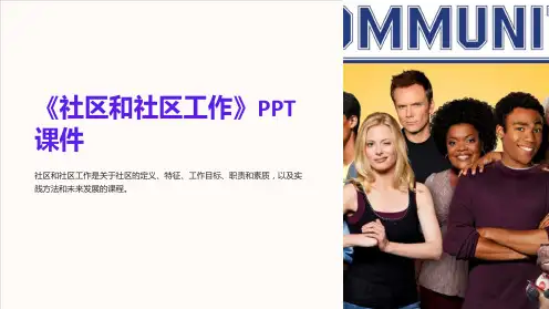 《社区和社区工作》课件