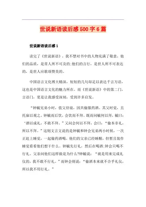 世说新语读后感500字6篇