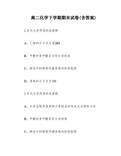 高二化学下学期期末试卷(含答案)