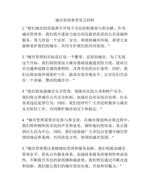 城市管理典型发言材料