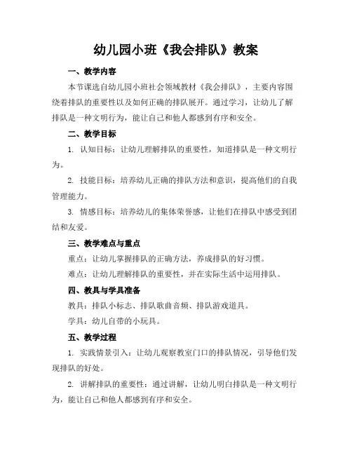 幼儿园小班《我会排队》教案