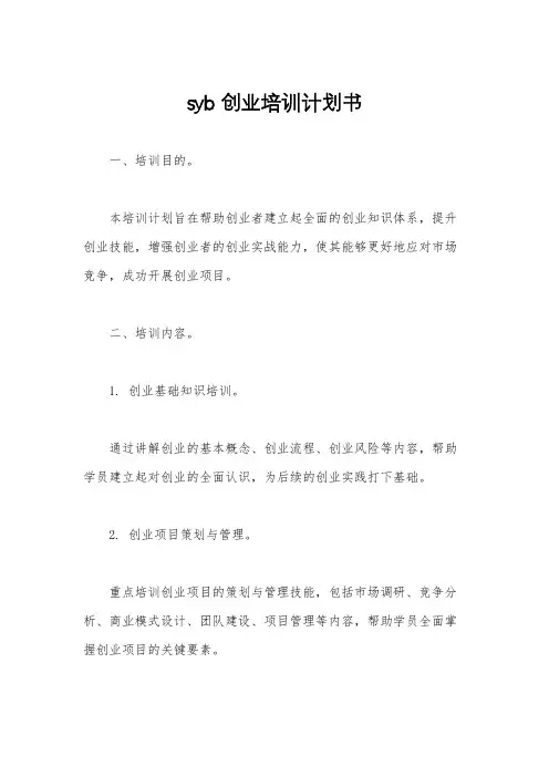 syb创业培训计划书