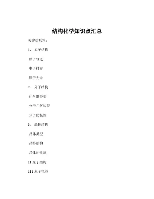 结构化学知识点汇总