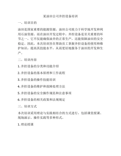 某油田公司井控设备培训