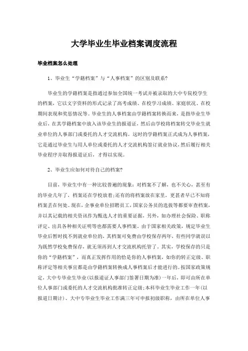 实用文_大学毕业生毕业档案调度流程