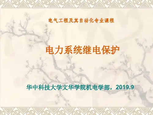 第二章电力系统继电保护基础知识