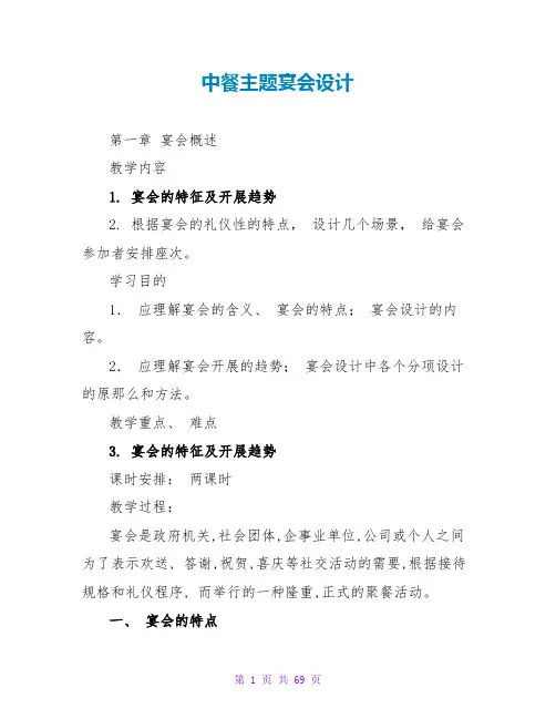 中餐主题宴会设计