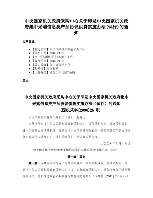 中央国家机关政府采购中心关于印发中央国家机关政府集中采购信息类产品协议供货实施办法(试行)的通知