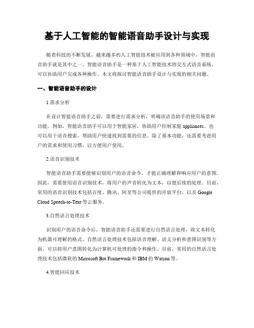 基于人工智能的智能语音助手设计与实现