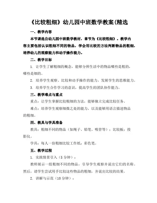 《比较粗细》幼儿园中班数学教案(精选