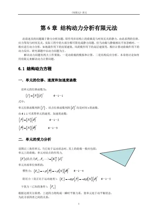 有限元 6-动力分析有限元