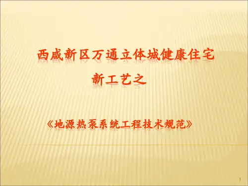 地源热泵系统工程技术规范(终版)