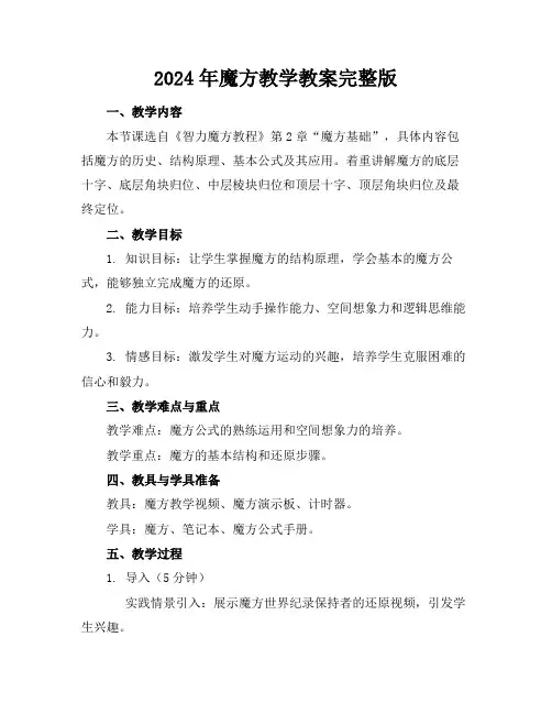 2024年魔方教学教案完整版