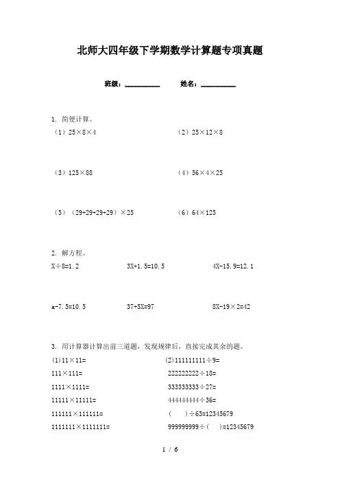 北师大四年级下学期数学计算题专项真题