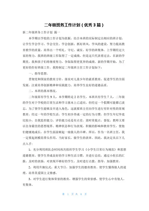 二年级班务工作计划(优秀3篇)
