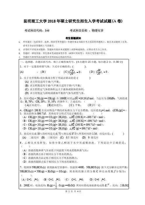 2018昆明理工大学846物理化学A卷考研真题硕士研究生专业课考试试题