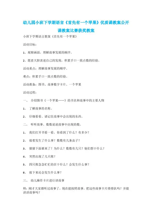 幼儿园小班下学期语言《首先有一个苹果》优质课教案公开课教案比赛获奖教案