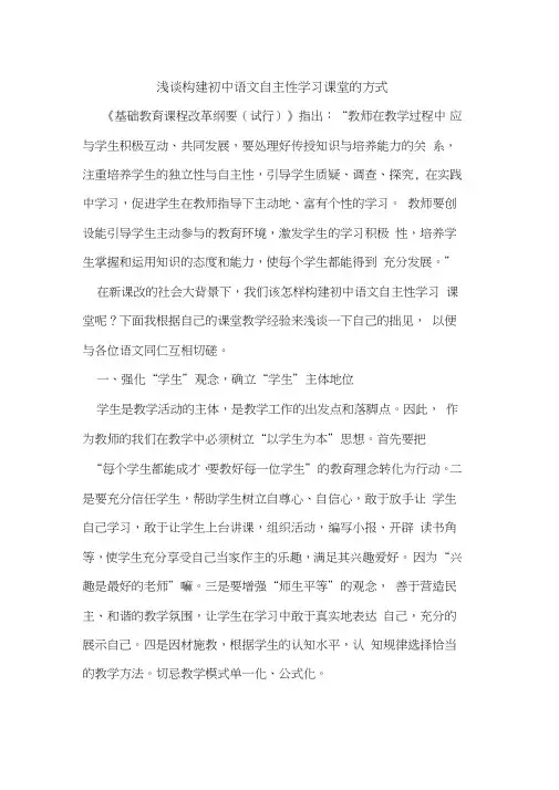 构建初中语文自主性学习课堂的方式